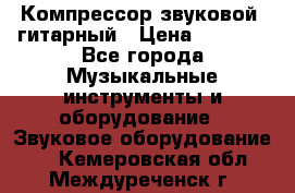 Компрессор-звуковой  гитарный › Цена ­ 3 000 - Все города Музыкальные инструменты и оборудование » Звуковое оборудование   . Кемеровская обл.,Междуреченск г.